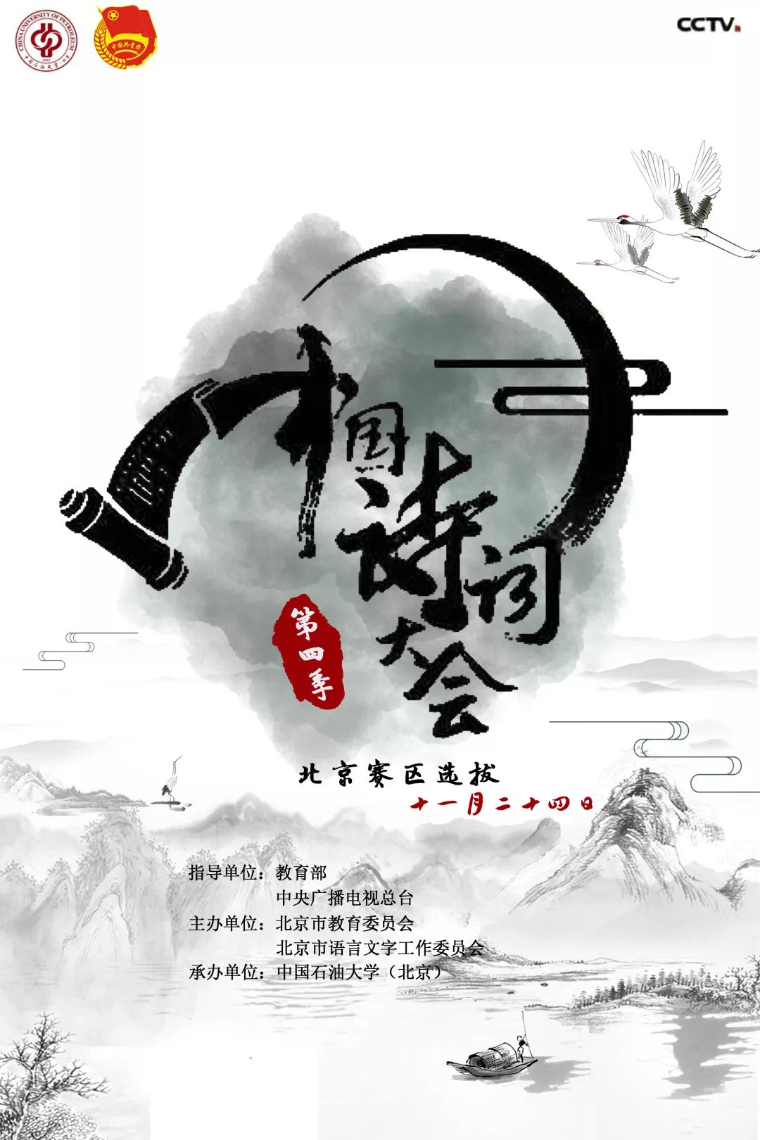 中国诗词大会第四季北京赛区选手招募正式启动