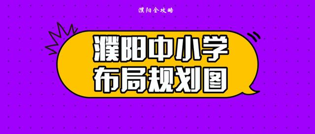 濮阳中小学布局规划出炉,这些地方将新建学校!