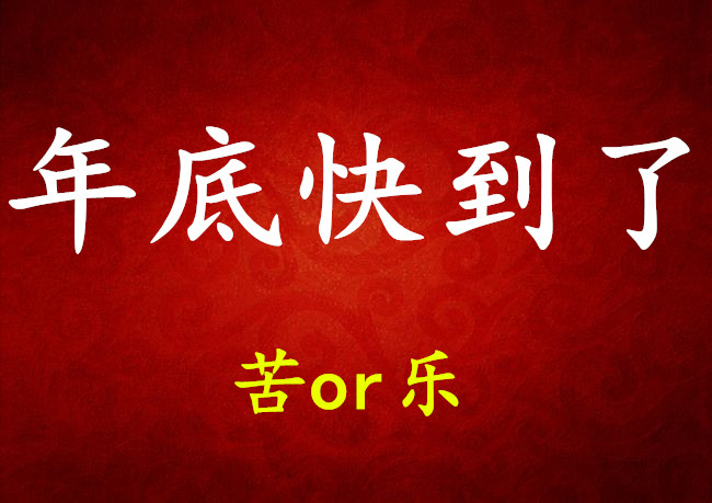 2018年底将至,年终奖涌进门,3生肖来喜又来财