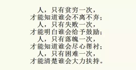 虚假的朋友, 在你倒霉的时候, 谁行谁不行,患难见真情, 谁在你遇事时