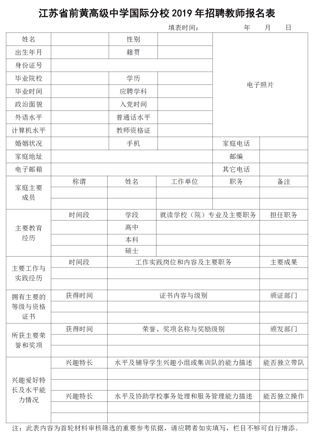 江苏省前黄高级中学国际分校2019年招师启事(南师招聘