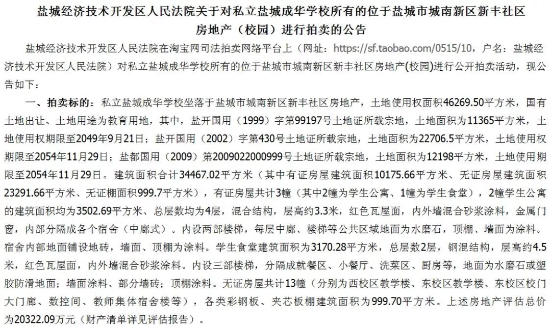 注意盐城红极一时的成华学校即将拍卖