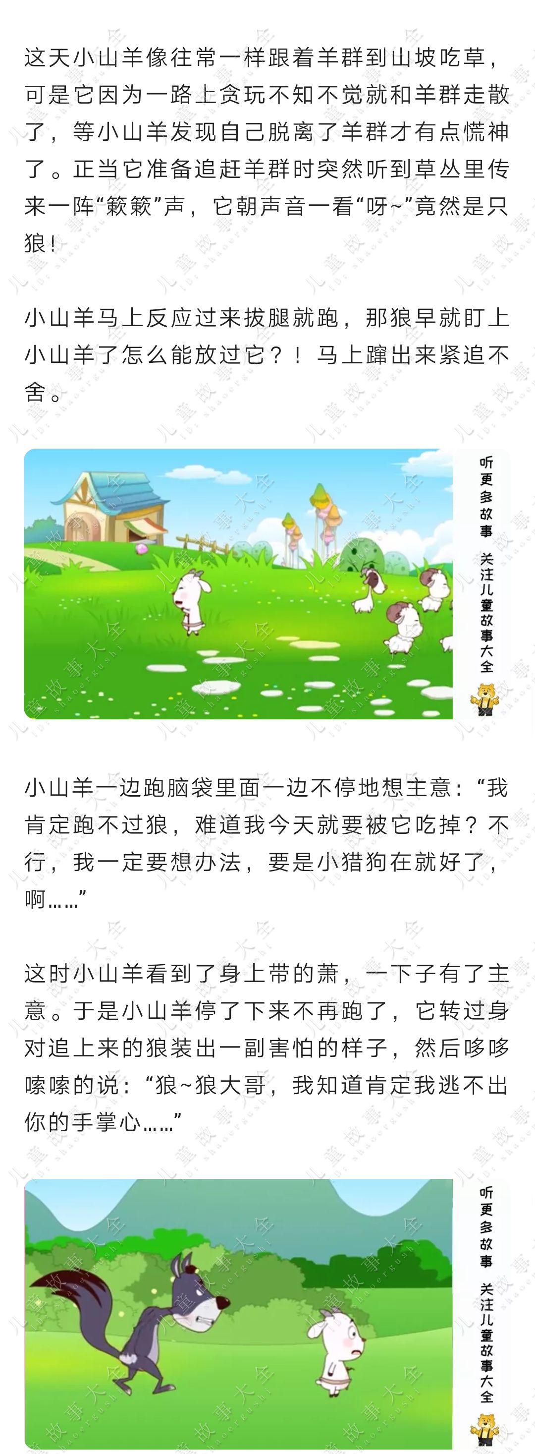 童话故事【机智的小山羊】