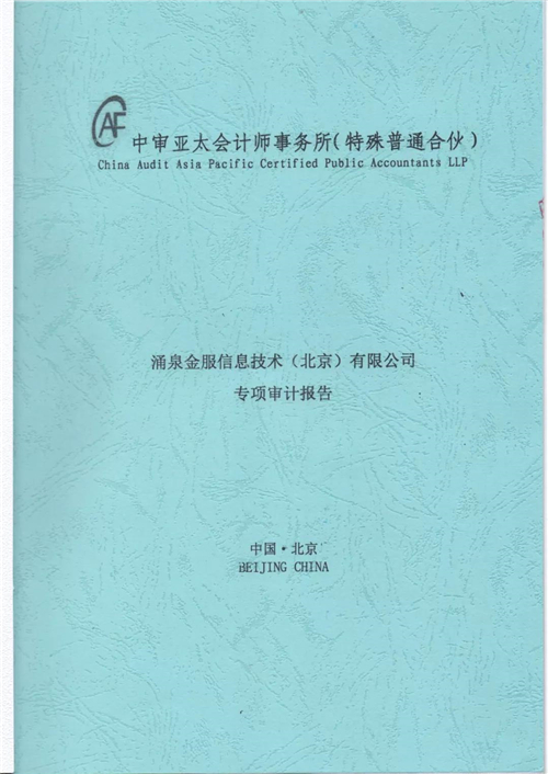 合规备案:涌泉金服披露会计师事务所合规专项审计报告