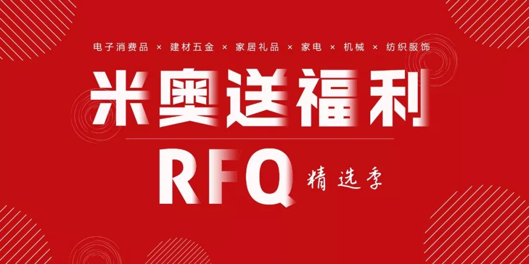 【RFQ精選季】家電行業買家採購需求（第一期） 科技 第1張