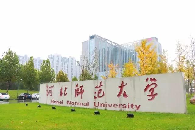 河北师范大学招聘_厉害了 河北师大(2)