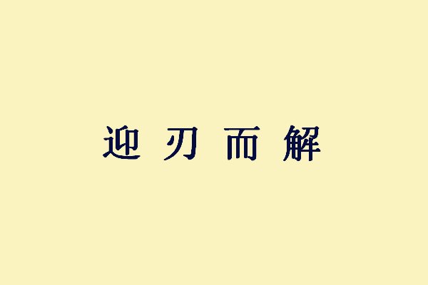 休什么战成语_成语故事图片(2)