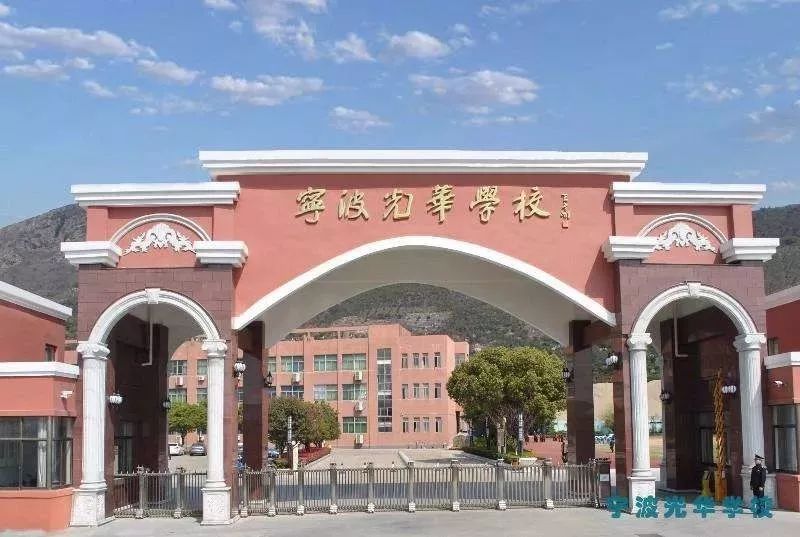 宁波光华学校