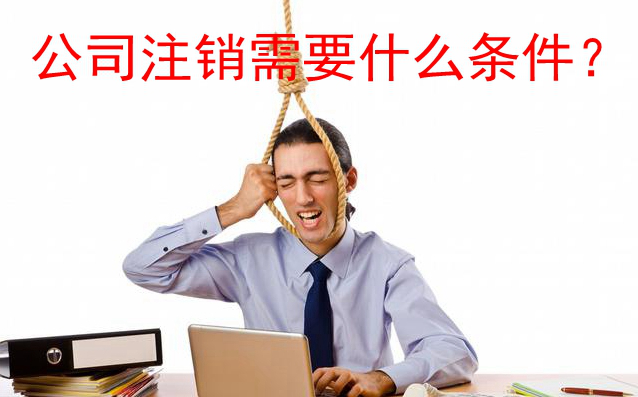 公司经营不善,如何注销公司_搜狐财经_搜狐网