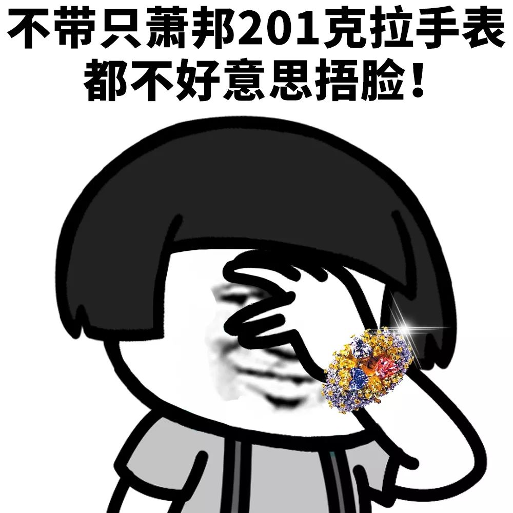 我都不好意思捂脸