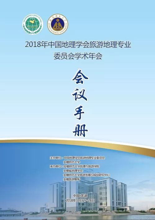 会议手册 2018年中国地理学会旅游地理专业委员会学术年会