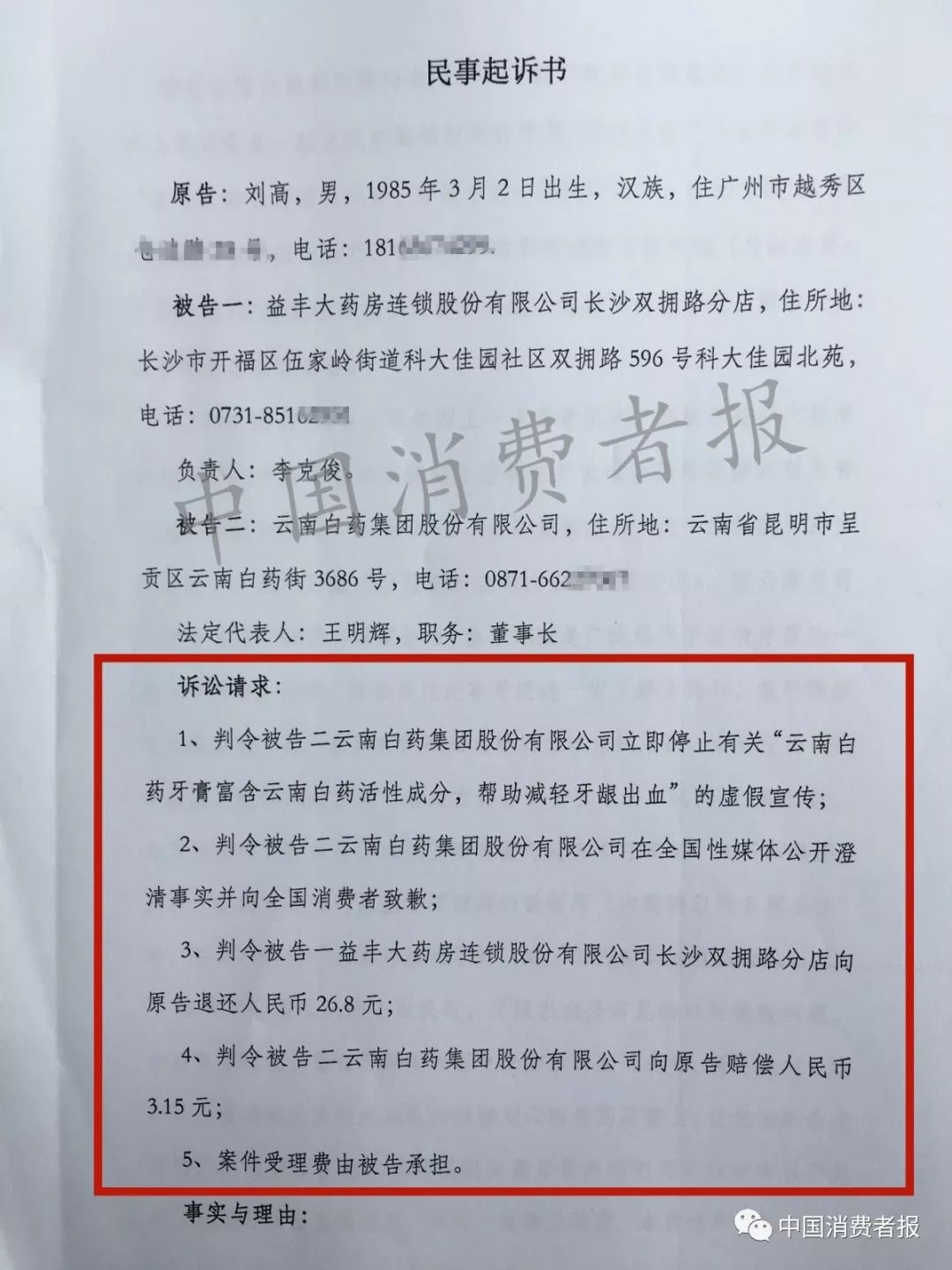 15元《中国消费者报》记者在起诉状上看到,刘高向法院提出了五项诉讼