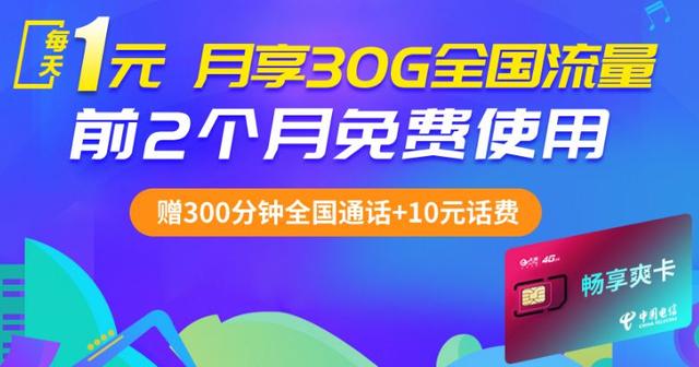 中国电信畅享爽卡：每天1元月享30G全国流量！