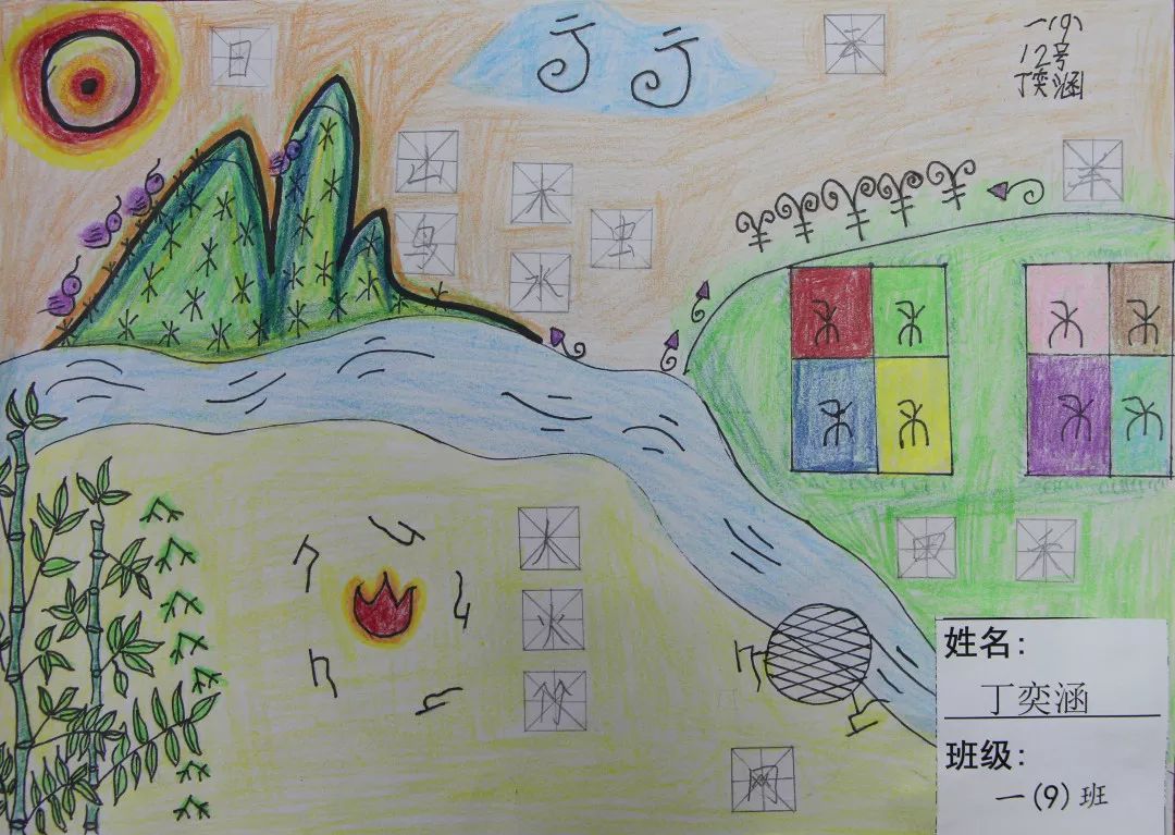 【成长日记】一年级:我把汉字绘成画!_作品