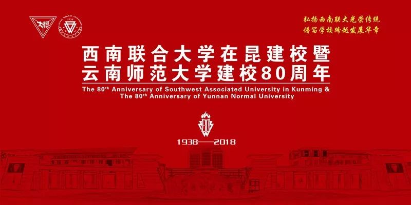 倒计时7天 | 西南联合大学在昆建校暨云南师范大学建校80周年校庆公告