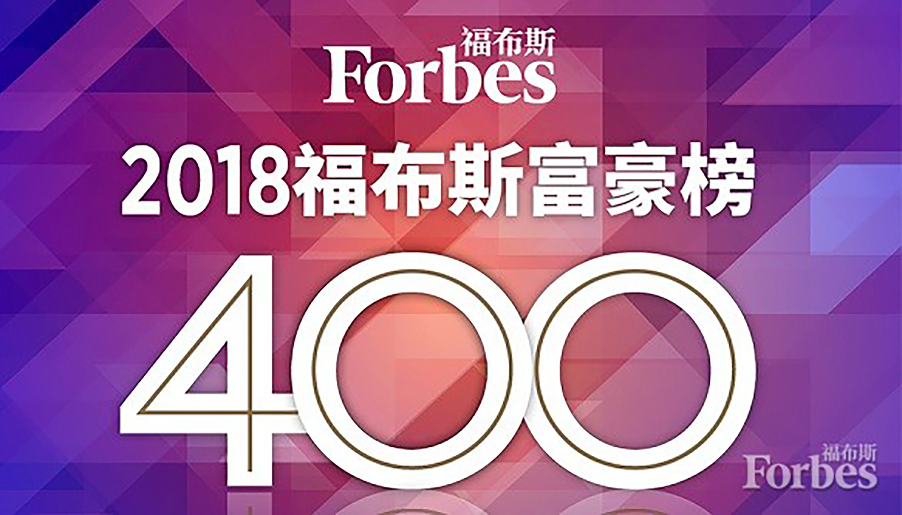 2018福布斯中国400富豪榜:四分之三富豪大缩水!