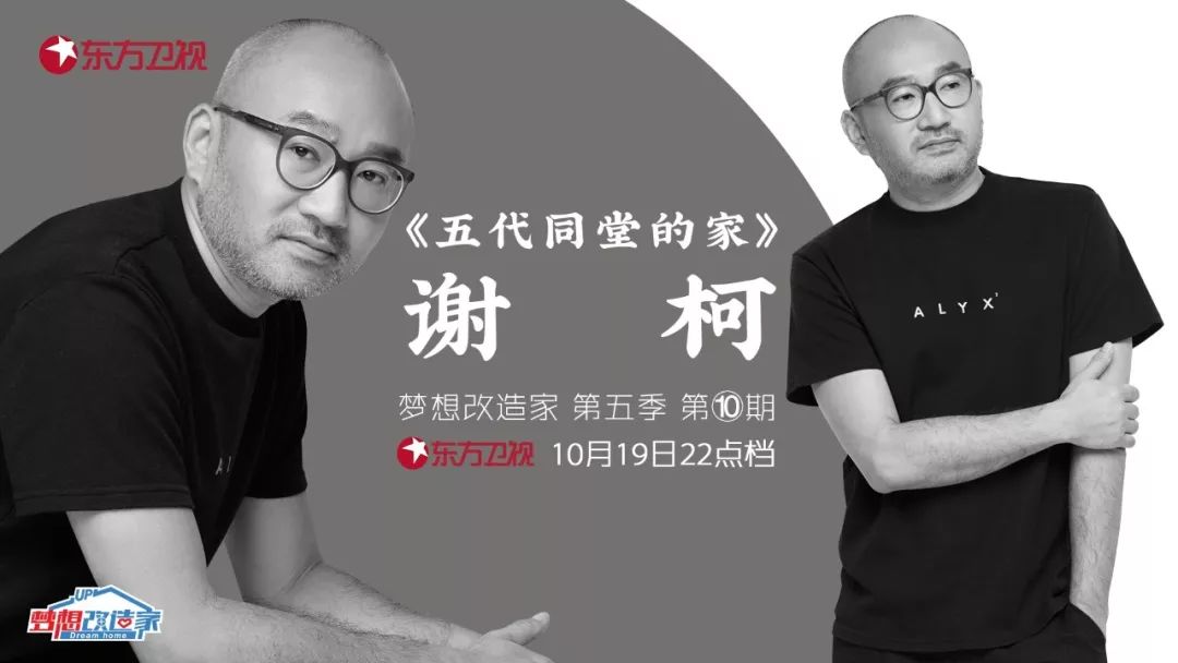 10月19日22:00,第五季《梦想改造家》第十集改造故事,重庆设计师谢柯