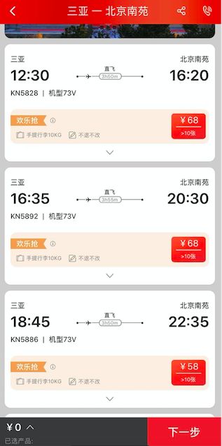 三亚飞北京机票低至58元?中国联航:可正常预订