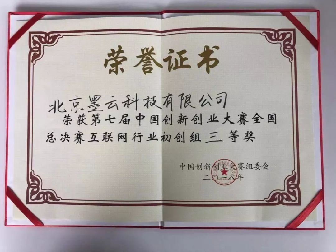 撒花庆祝海淀创业园企业墨云科技喜获第七届中国创新创业大赛互联网