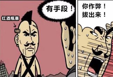 搞笑漫画:如何防御一击制敌的绝命一阳指?用红酒塞就行!