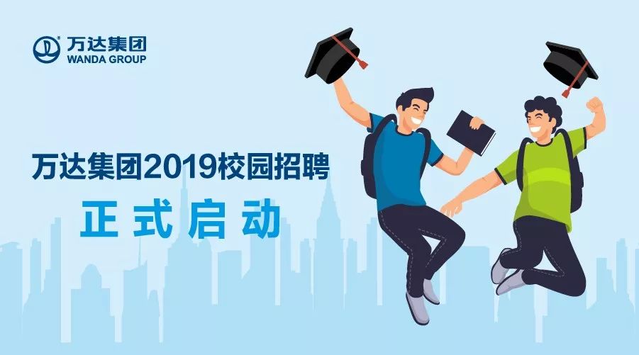 万达校园招聘_拥万达,向新生 万达集团2022校园招聘全新启程