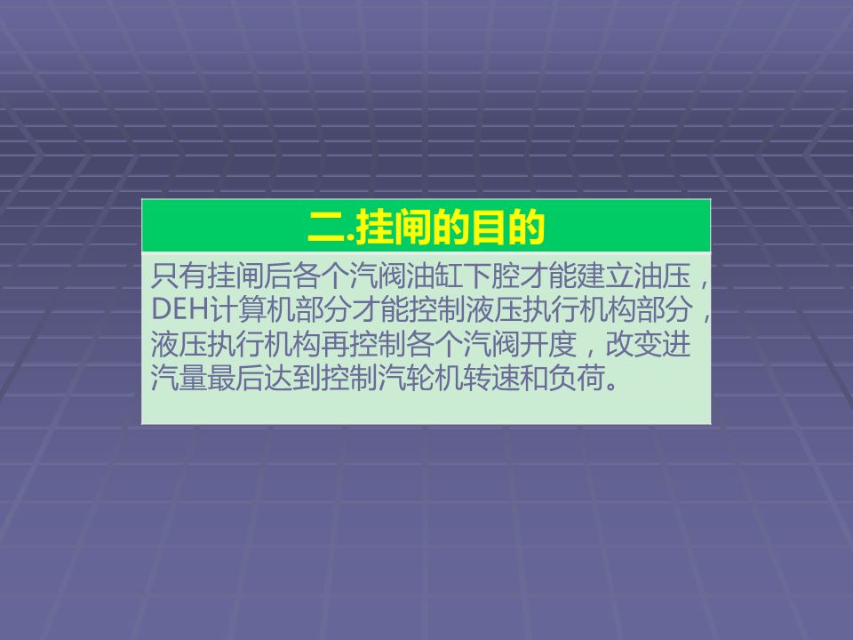 第二部分 挂汽轮机闸过程讲解 1,概念 挂闸就是在汽轮机开机前,通过