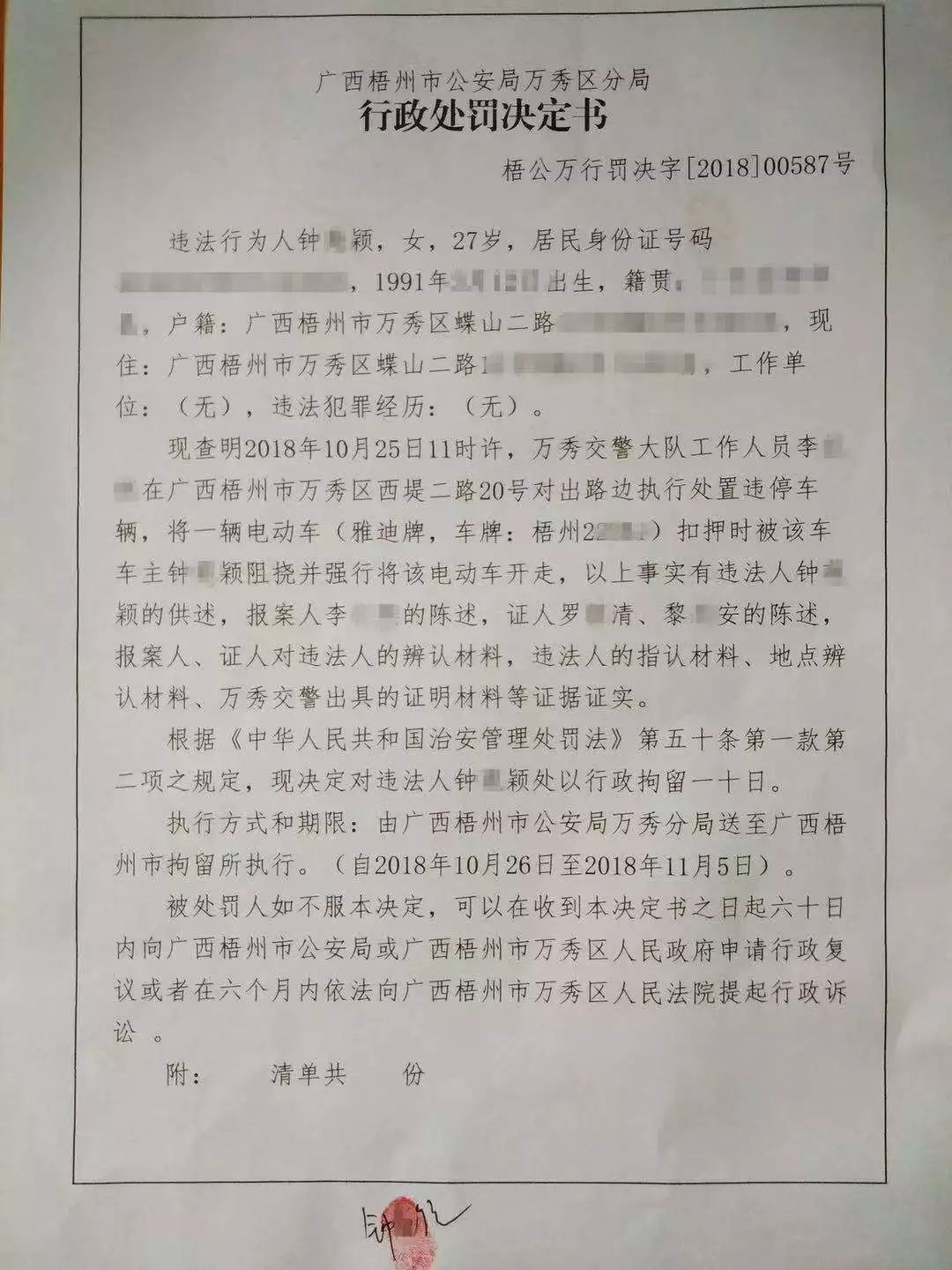 钟某颖的行政处罚决定书