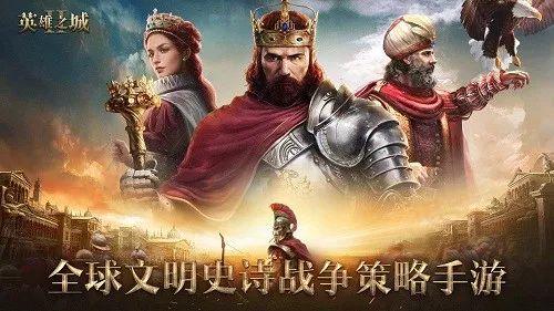 史诗策略手游《英雄之城2》11