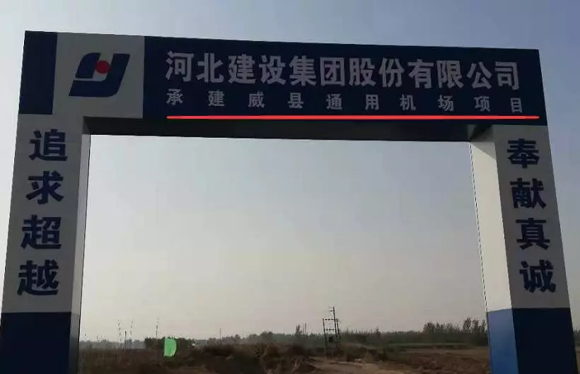 邢台威县通用机场开始建设了