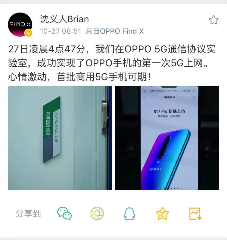 OPPO首次实现手机5G上网 沈义人称首批商用5G可期