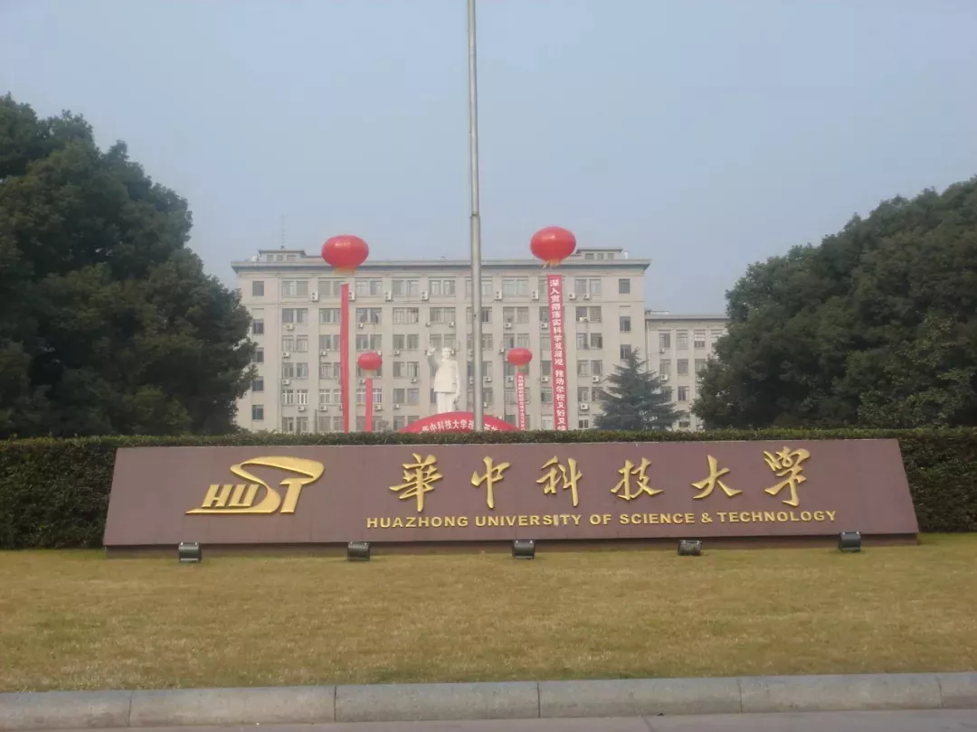 华中科技大学