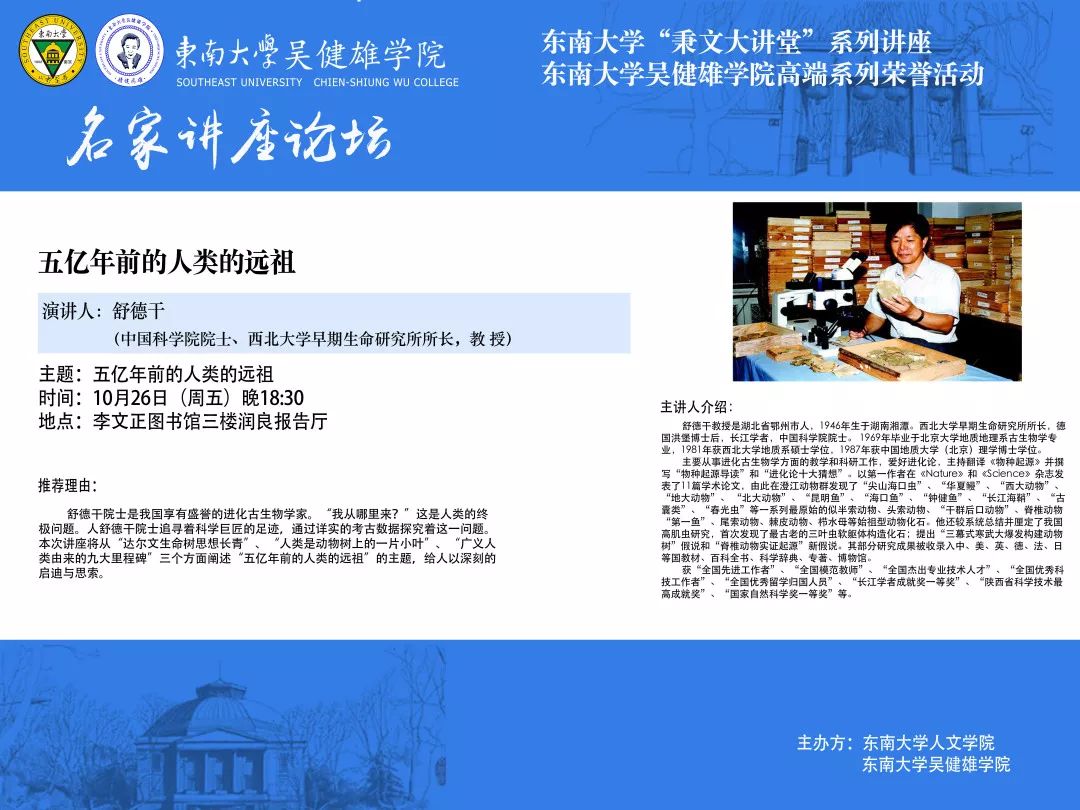 图书馆三楼润良报告厅 主 办:东南大学人文学院 东南大学吴健雄学院