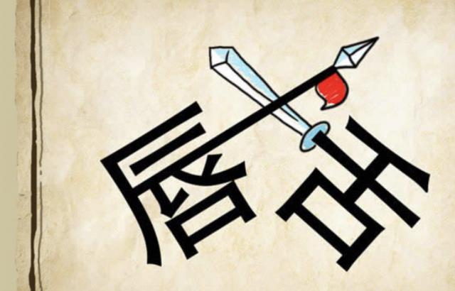 猜成语弦剑是什么成语_看图猜成语一支箭在弓上答案是什么(3)