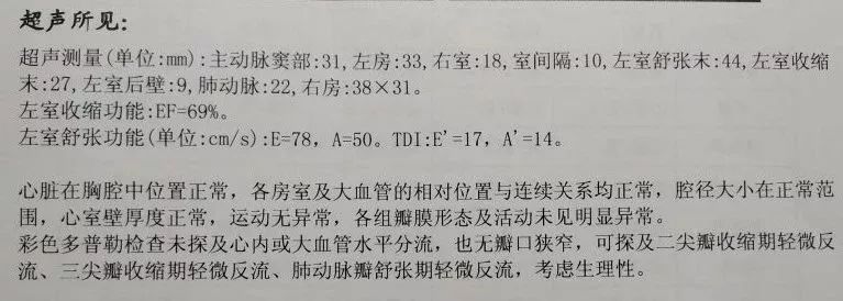 那么先看一张正常的心脏彩超报告单,每个医院的主要测量值不完全一样