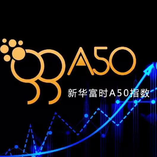 新华富时a50指数交易无限制,注册开户咨询壹阳指!