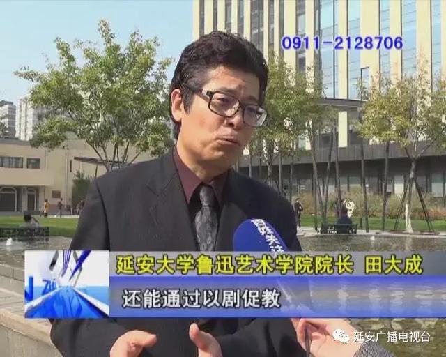 延安大学鲁迅艺术学院院长 田大成