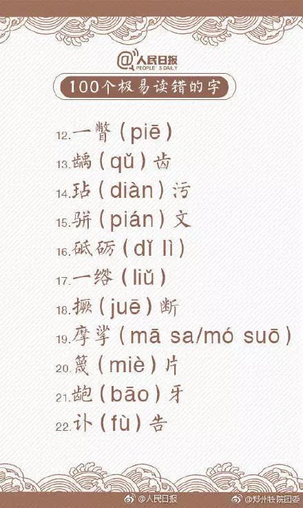 小学语文教材拼音出错?温儒敏:别炒作!(附人民日报最易读错的100个字)