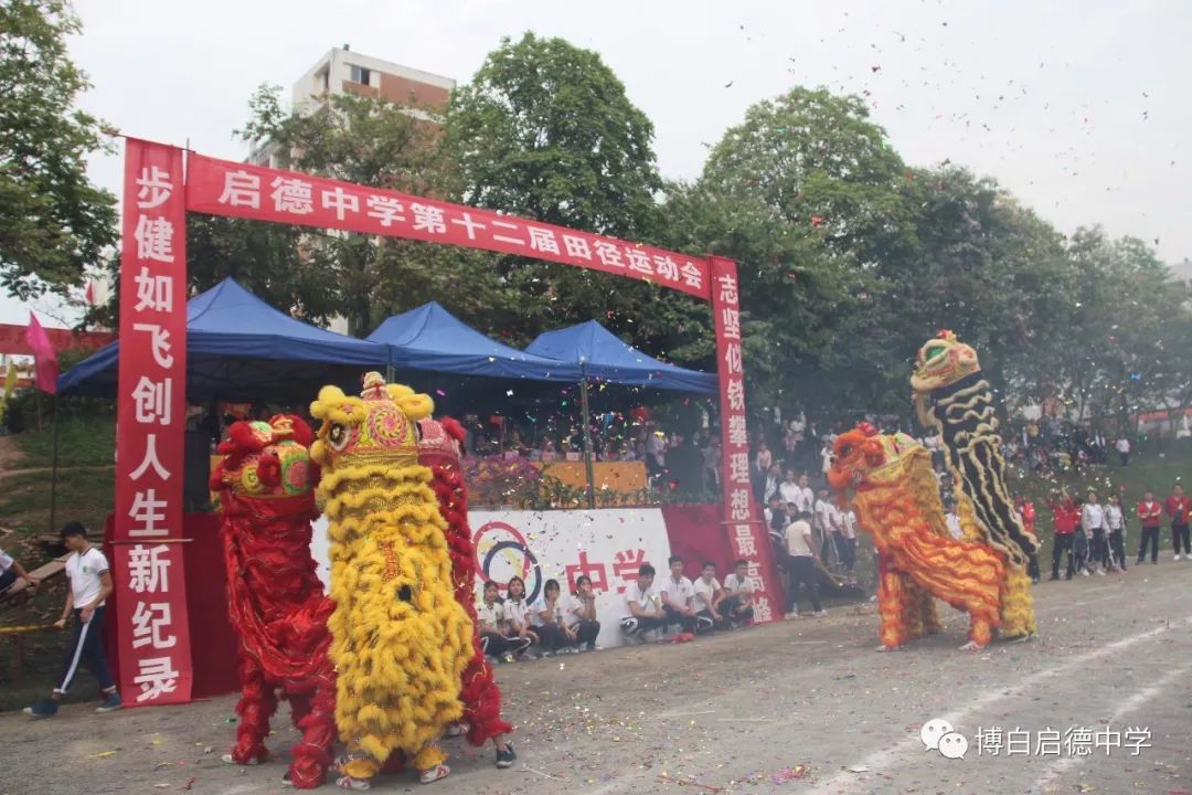 【青春正好 梦想正行 启德中学第十二届校运会开幕式精彩纷呈