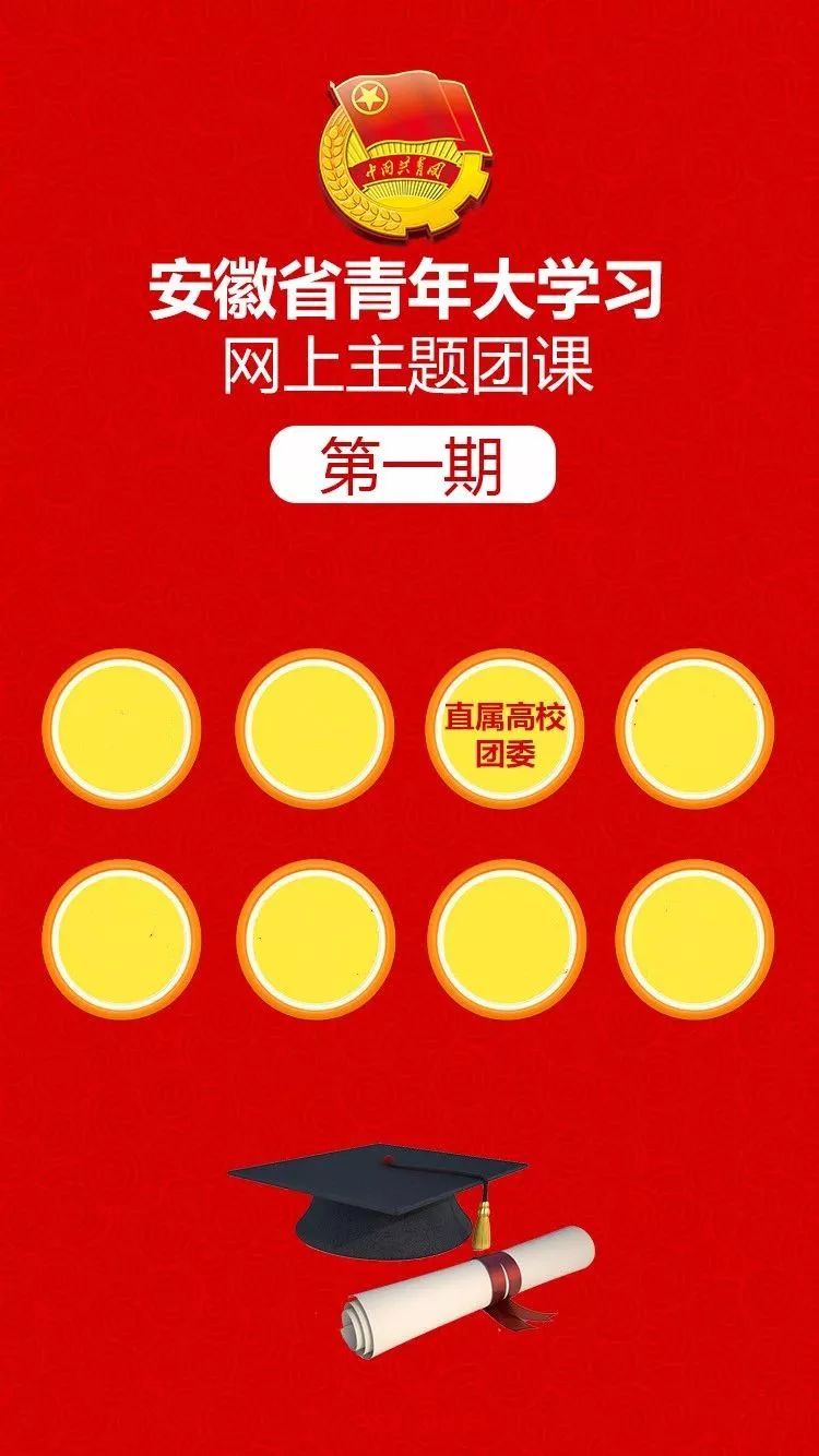 安徽省"青年大学习"网上主题团课上线啦!