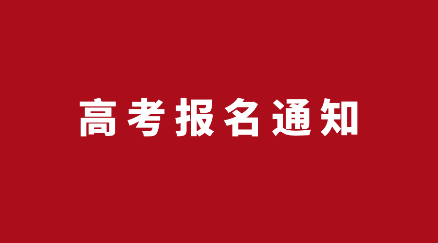 2019年北京高考报名注意事项大全一文让你全面了解