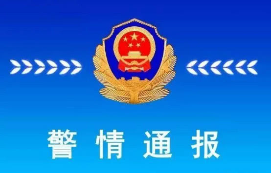 警情通报