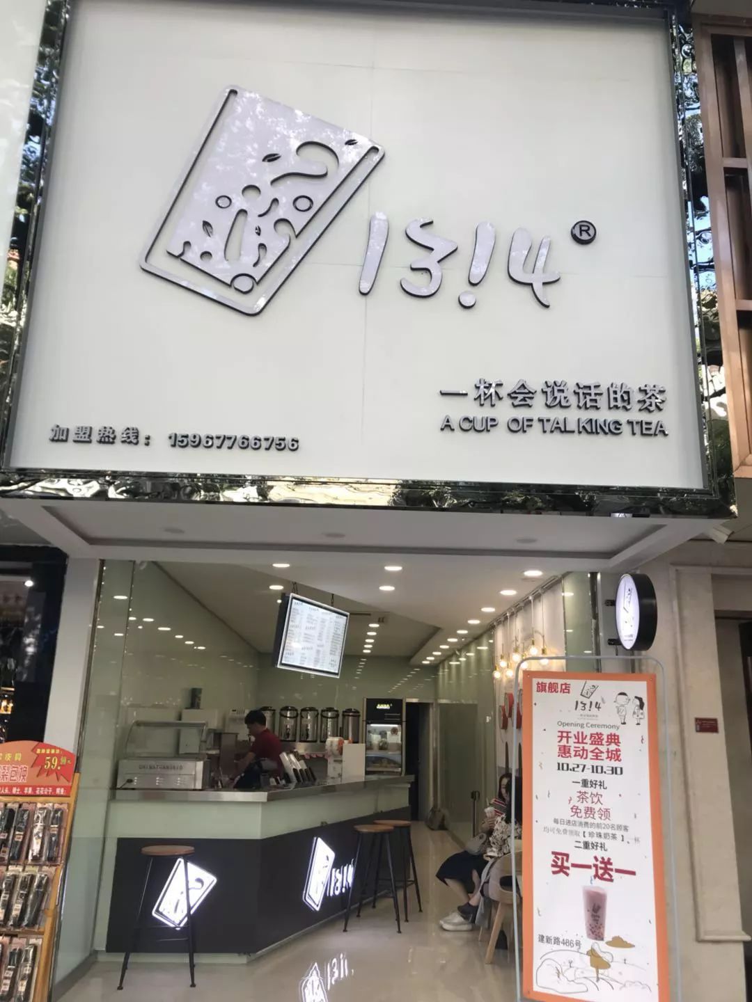 网红奶茶"1314"建新路店开业太任性了!