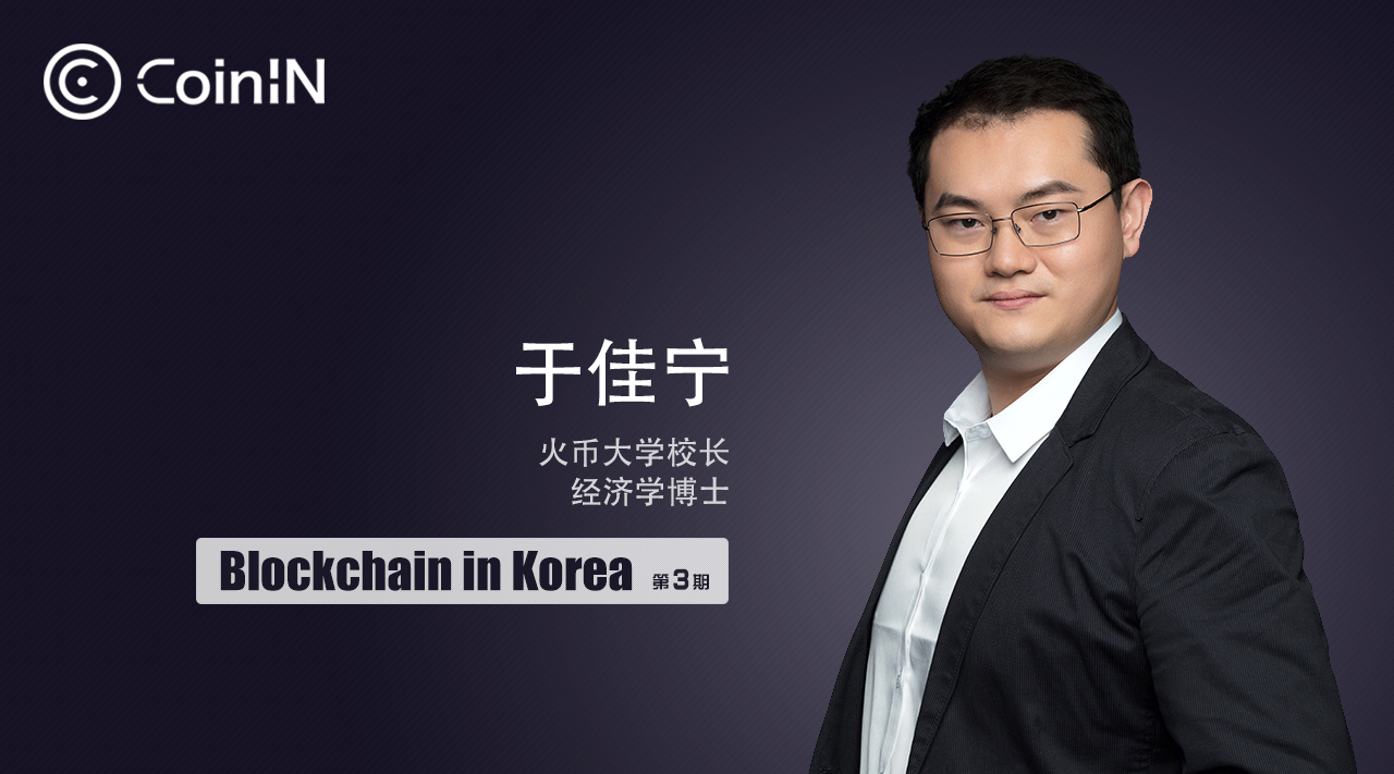 blockchaininkorea火币大学校长于佳宁区块链教育