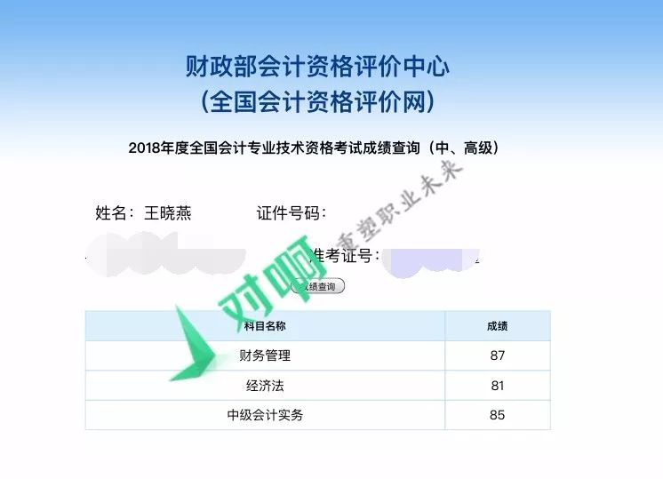 【爆料】2018年会计中级职称成绩公布,吓死我了!