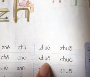 指责部编本小学语文教材一年级上册的汉语拼音出错,chua和ne拼不出