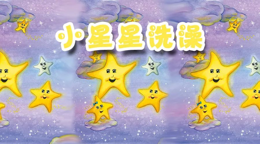 小星星洗澡bemybaby为你读绘本74第1179期