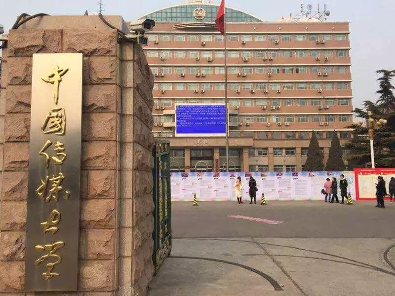 中国传媒大学,原北京广播学院,一直致力于培养高层次和复合型创新