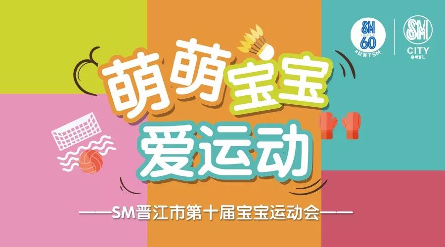 泉州晋江sm国际广场 x 金宝贝早教中心晋江市第十届宝宝运动会来啦~第