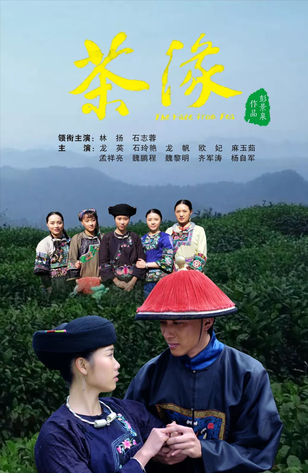 定了!民族题材电影《茶缘》11月2日在吉首大学首映,100张门票免费送!