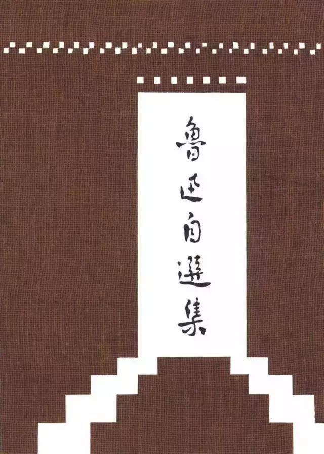 部分书籍封面设计也是鲁迅和他人合作的作品.